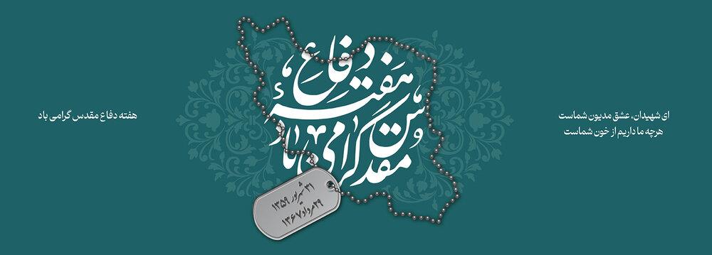 پیام تبریک مدیر صندوق بازنشستگی کشوری استان کهگیلویه و بویراحمد به مناسبت آغاز هفته دفاع مقدس