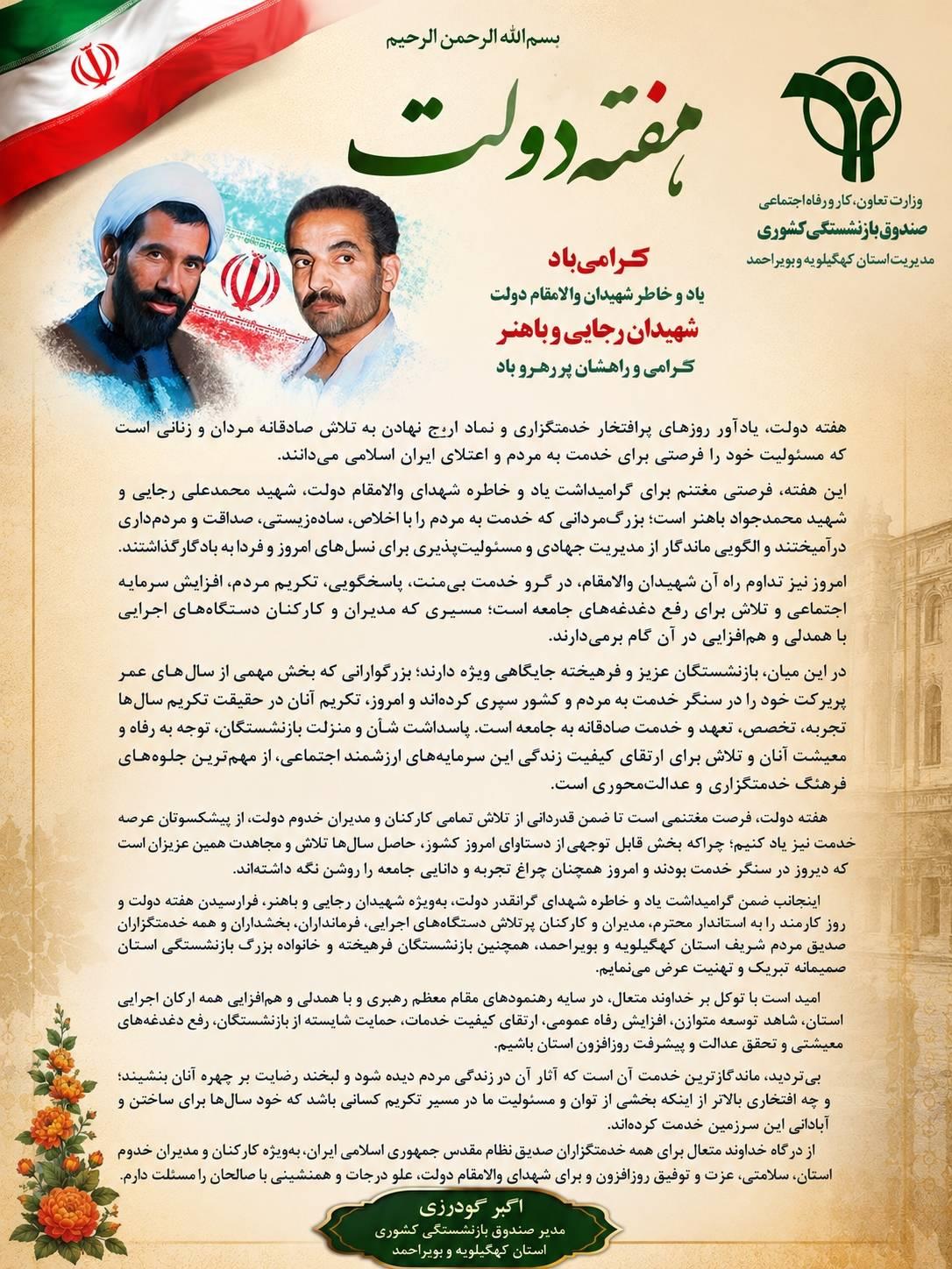 پیام تبریک اکبر گودرزی، مدیر صندوق بازنشستگی کشوری استان کهگیلویه و بویراحمد به مناسبت هفته دولت
