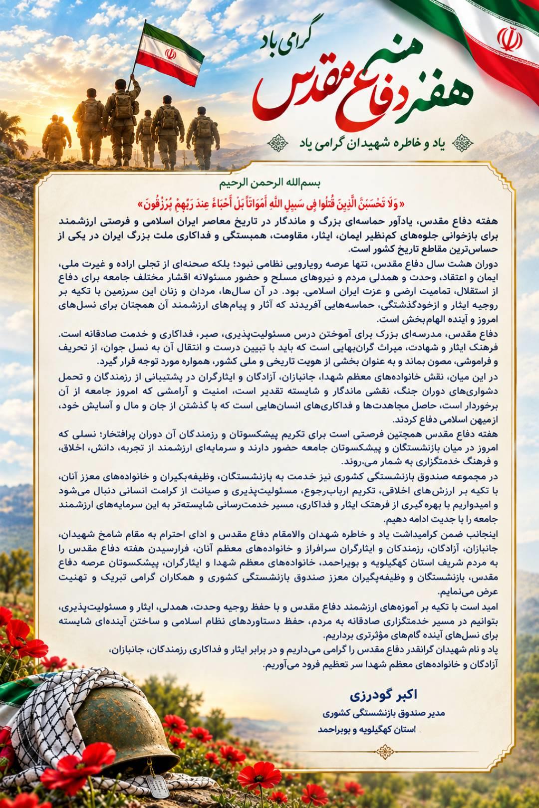 پیام تبریک اکبر گودرزی، مدیر صندوق بازنشستگی کشوری  استان کهگیلویه و بویراحمد، به مناسبت فرارسیدن هف...