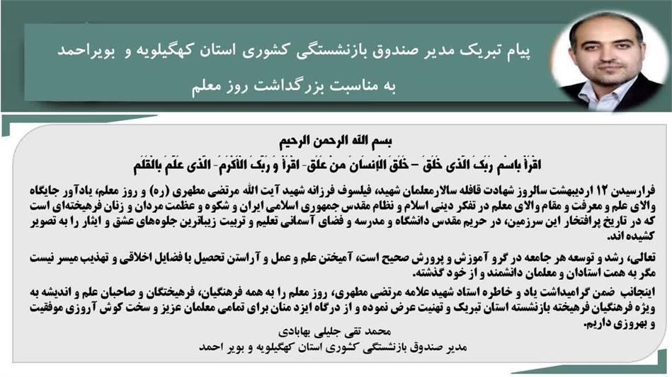 پیام تبریک مدیر صندوق بازنشستگی کشوری استان کهگیلویه و بویراحمد به مناسبت گرامیداشت هفته معلم