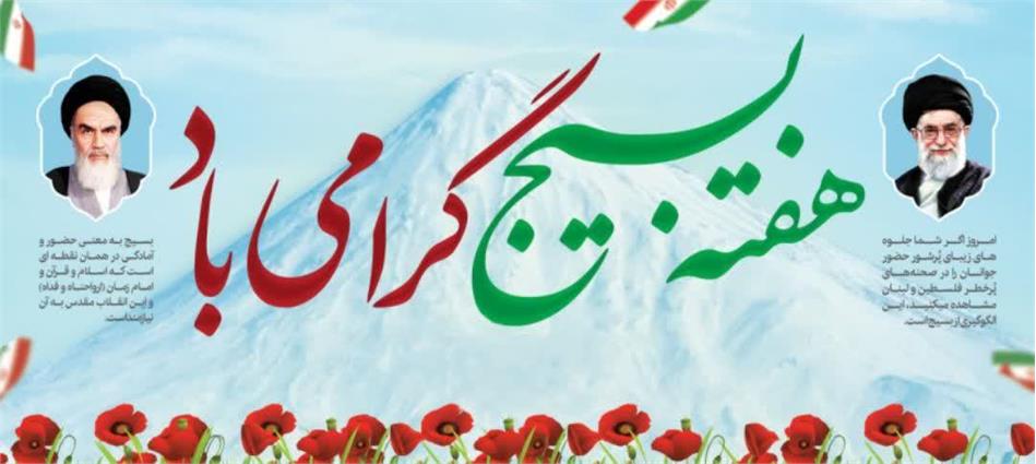 پیام تبریک مدیر صندوق بازنشستگی کشوری استان کهگیلویه و بویراحمد به مناسبت فرارسیدن هفته پرافتخار بسیج