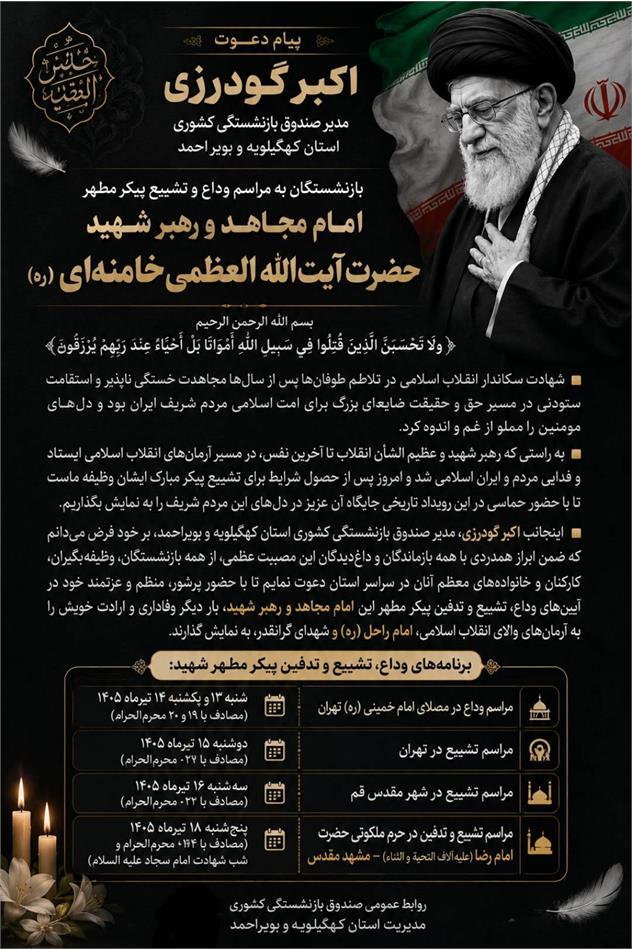 پیام دعوت اکبر گودرزی مدیر صندوق بازنشستگی کشوری استان کهگیلویه و بویر احمد بازنشستگان به مراسم وداع و تشییع پیکر مطهر امام