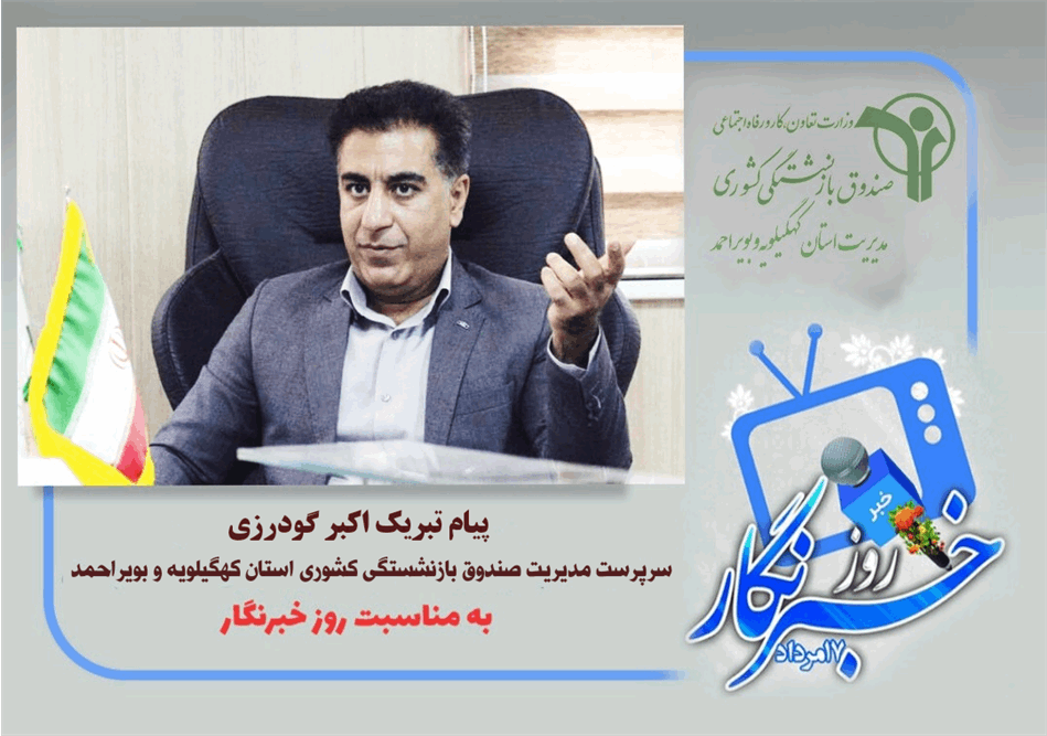 پیام تبریک سرپرست مدیریت صندوق بازنشستگی استان کهگیلویه و بویراحمد به مناسبت روز خبرنگار
