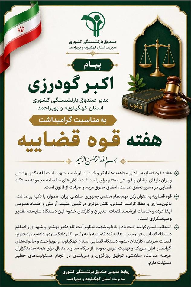 پیام اکبر گودرزی، مدیر صندوق بازنشستگی کشوری استان کهگیلویه و بویراحمد به مناسبت گرامیداشت هفته قوه قضاییه