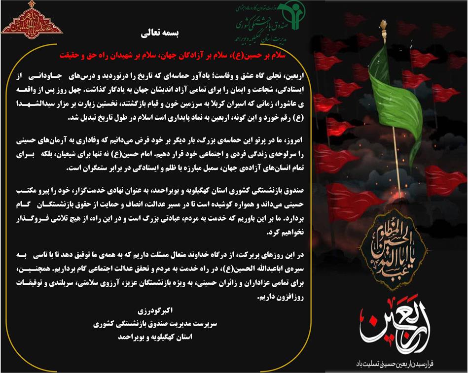 سرپرست مدیریت صندوق بازنشستگی کشوری استان کهگیلویه و بویر احمد فرا رسیدن اربعین حسینی را تسلیت گفت
