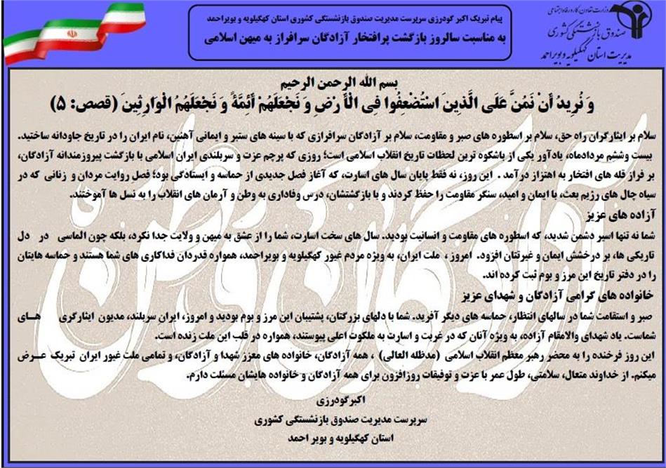 پیام تبریک اکبر گودرزی سرپرست مدیریت صندوق بازنشستگی کشوری استان کهگیلویه و بویراحمد  به مناسبت سالروز بازگشت پرافتخار