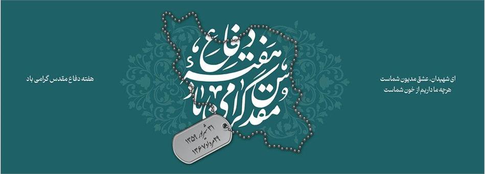 پیام تبریک مدیر صندوق بازنشستگی کشوری استان کهگیلویه و بویراحمد به مناسبت آغاز هفته دفاع مقدس