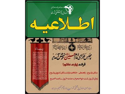 برگزاری مراسم زیارت عاشورا در خانه امید بازنشستگان کشوری شهر یاسوج